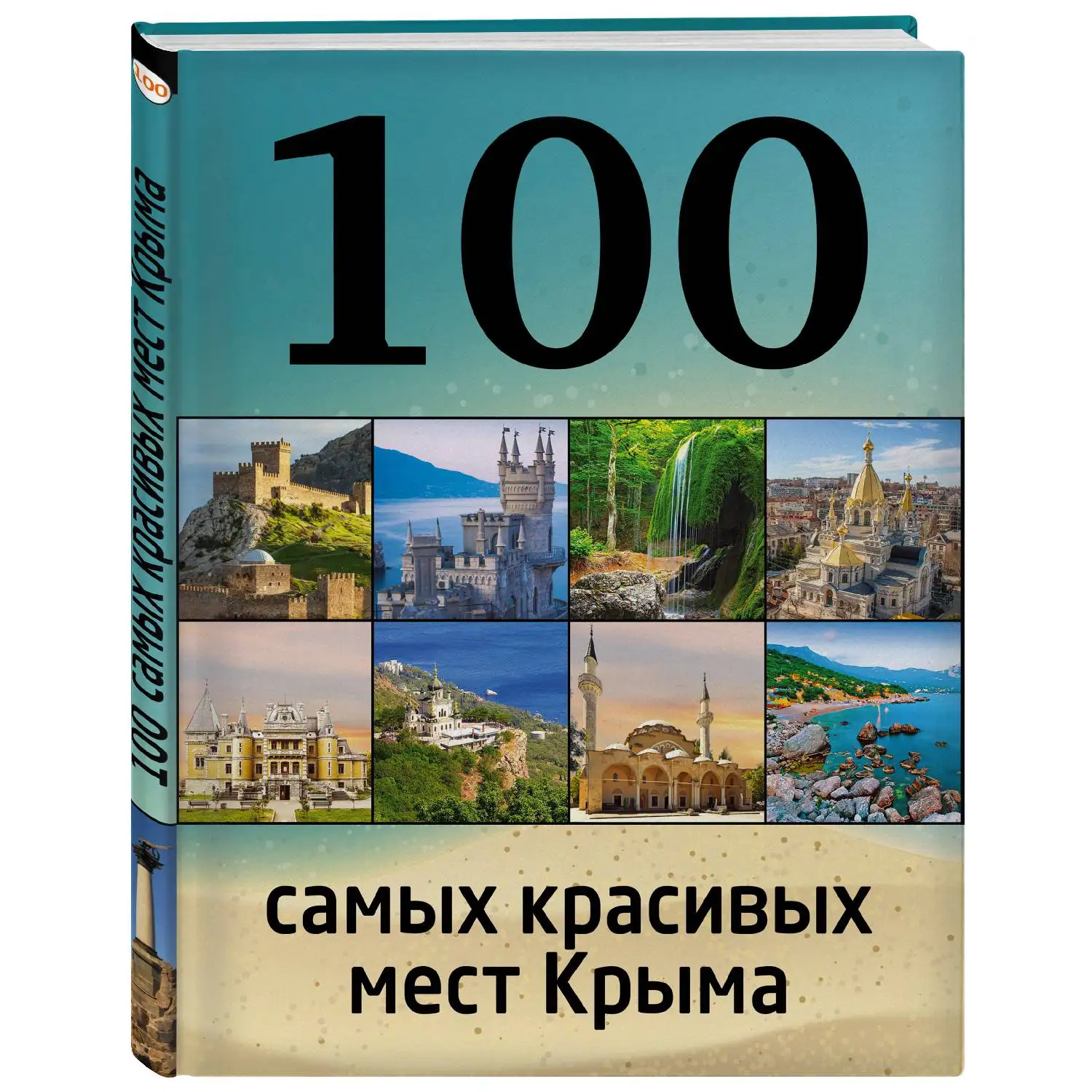 100 самых красивых мест Крыма (И.М. Слука, Т.Ю. Калинко, 978-5-699-80912-7, 96 стр., 0+)