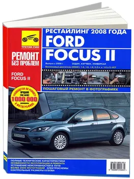 

Information on repair and operation for Ford Focus II. Models with 2001 year ISBN: 978-5-88924-583-4