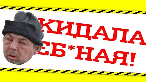 Фото кидала. Подкинуть фото. Фото кидала. Фото кидала. Кинул мем.