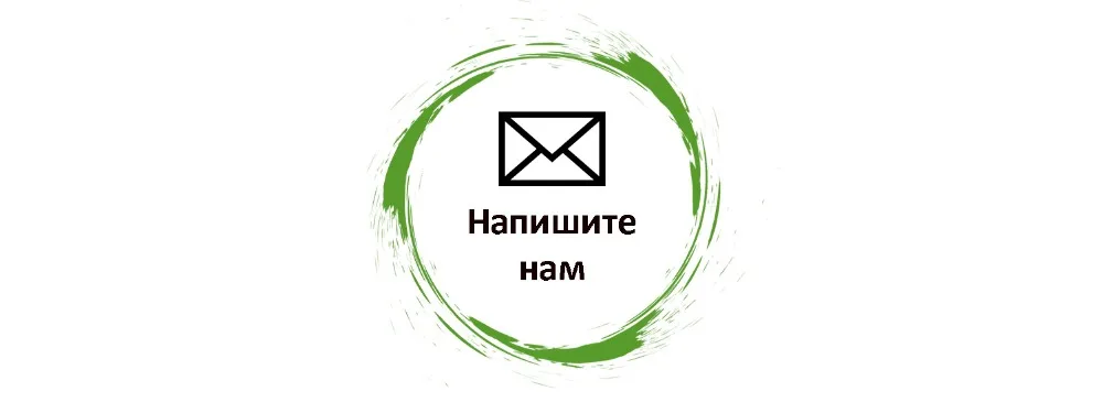напишите-нам