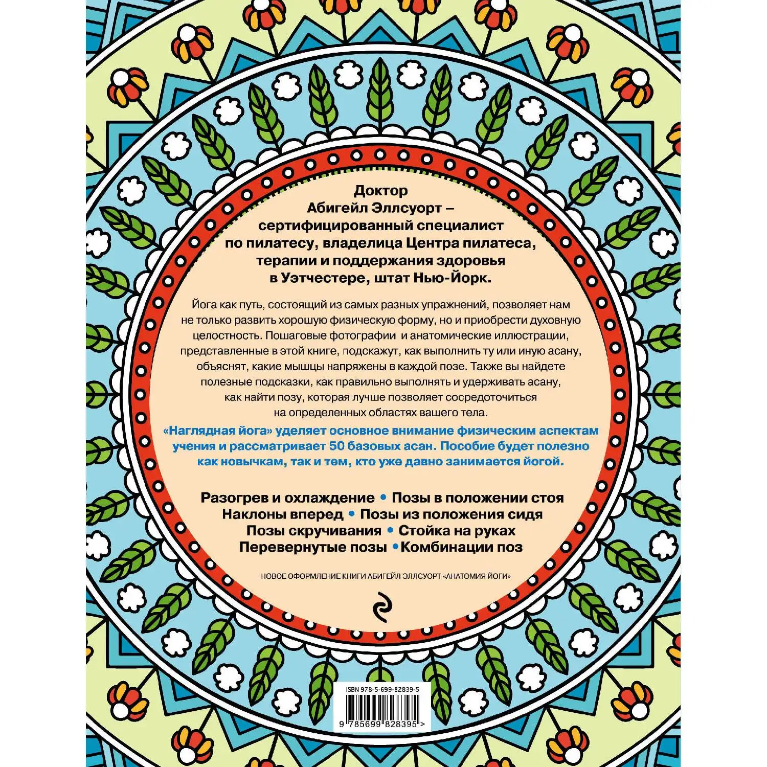 Наглядная йога. 50 базовых асан. Эллсуорт А. (978-5-699-82839-5)