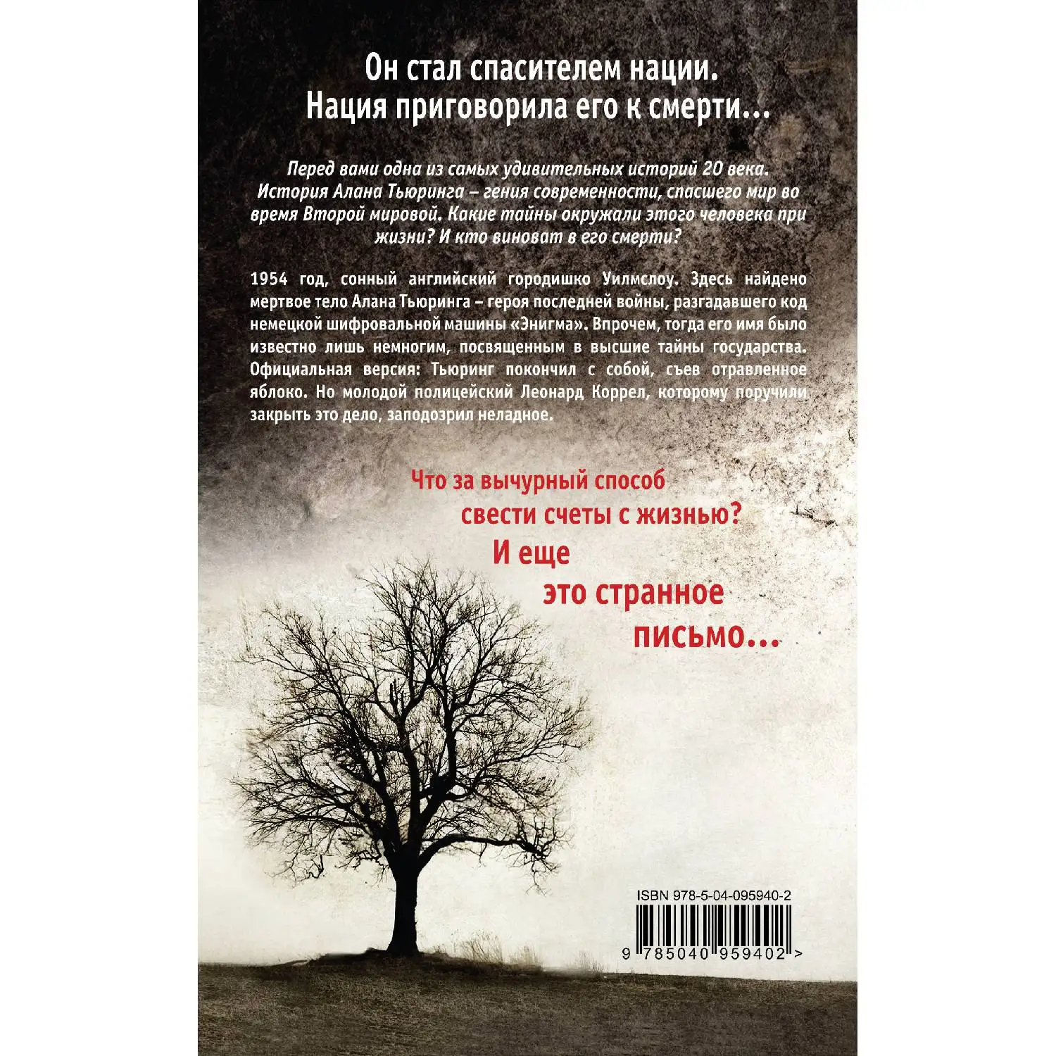 Искушение Тьюринга(Давид Лагеркранц, 978-5-04-095940-2, 384 стр., 16
