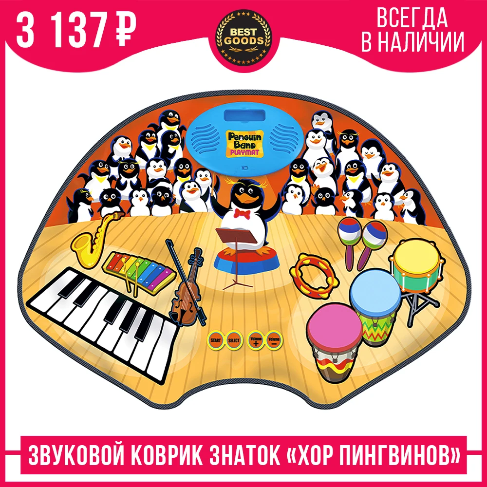 Звуковой коврик Знаток &quotХор пингвинов&quot SLW9880|Игрушечные рации| |