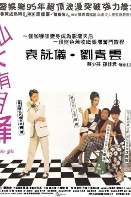 山水有相逢 电影完整版全集在线看 唐人街影院 海外华人影视网站 在线高清播放