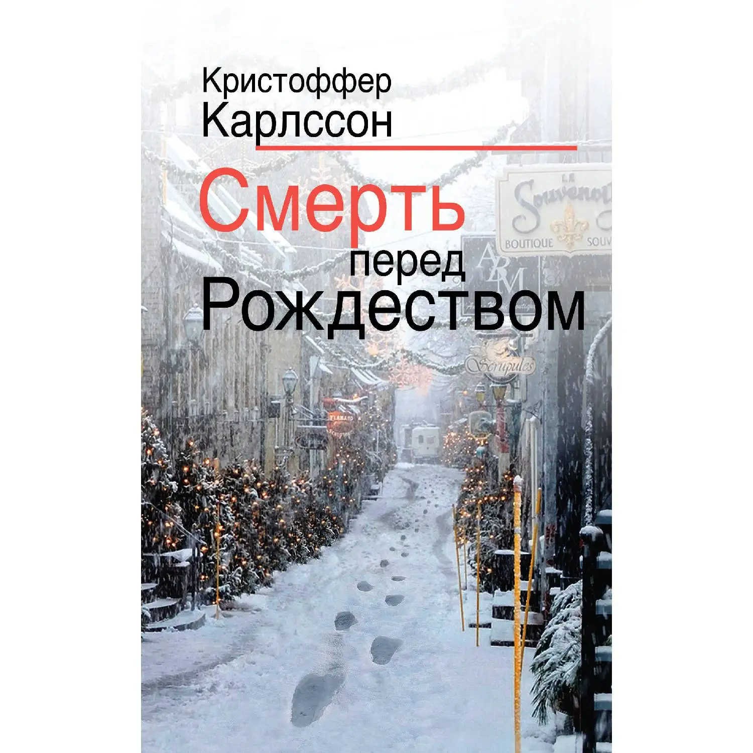 Смерть перед Рождеством(Кристоффер Карлссон, 978-5-04-098599-9, 352 стр., 16
