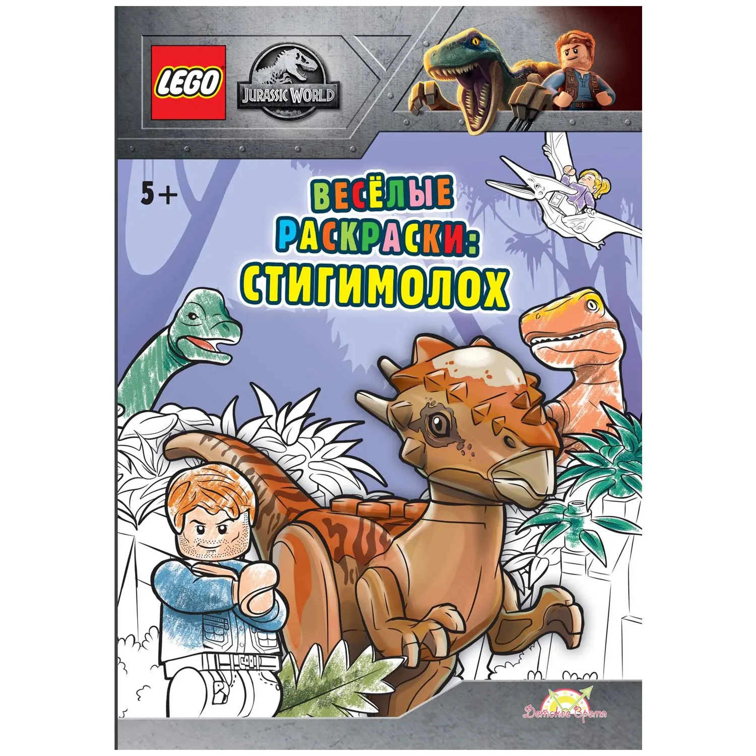 Книга-раскраска LEGO Jurassic World - Весёлые раскраски: Стигимолох. | Канцтовары для офиса