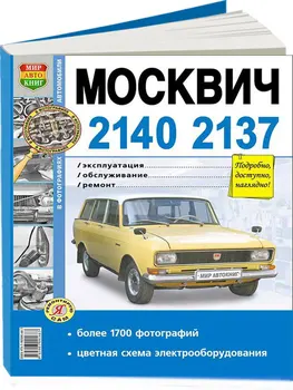 

Repair Manual and operation of Muscovite (азлк) 2137/Muscovite (азлк) 2140. ISBN: 978-590-309-168-3