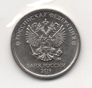 Рисунок 2 - Монета 1 рубль 2019 года Маленький