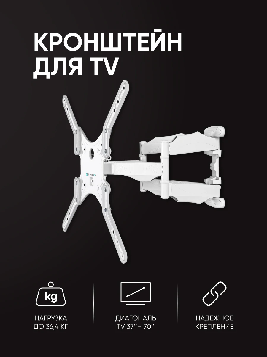 ONKRON кронштейн для телевизора 37&quot-70&quot наклонно-поворотный белый M5 | Электроника