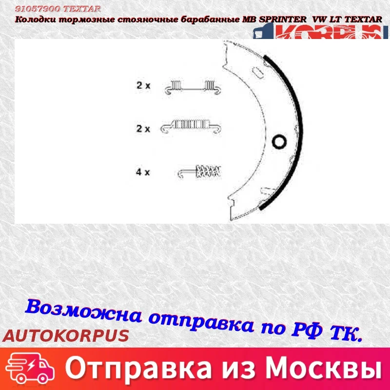 Колодки тормозные стояночные барабанные MB SPRINTER VW LT TEXTA