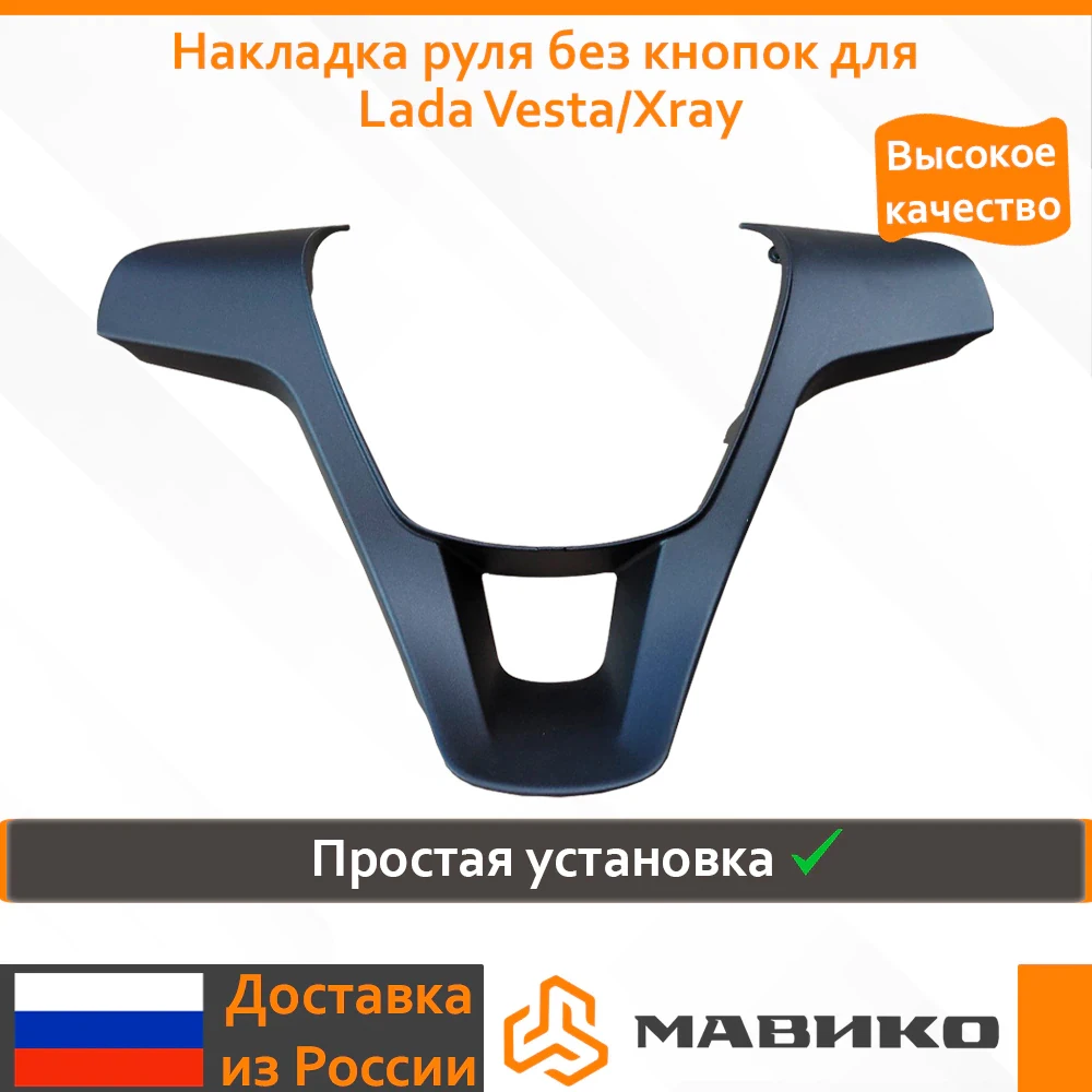 Накладка руля без кнопок для Lada Vesta/Xray | Автомобили и мотоциклы