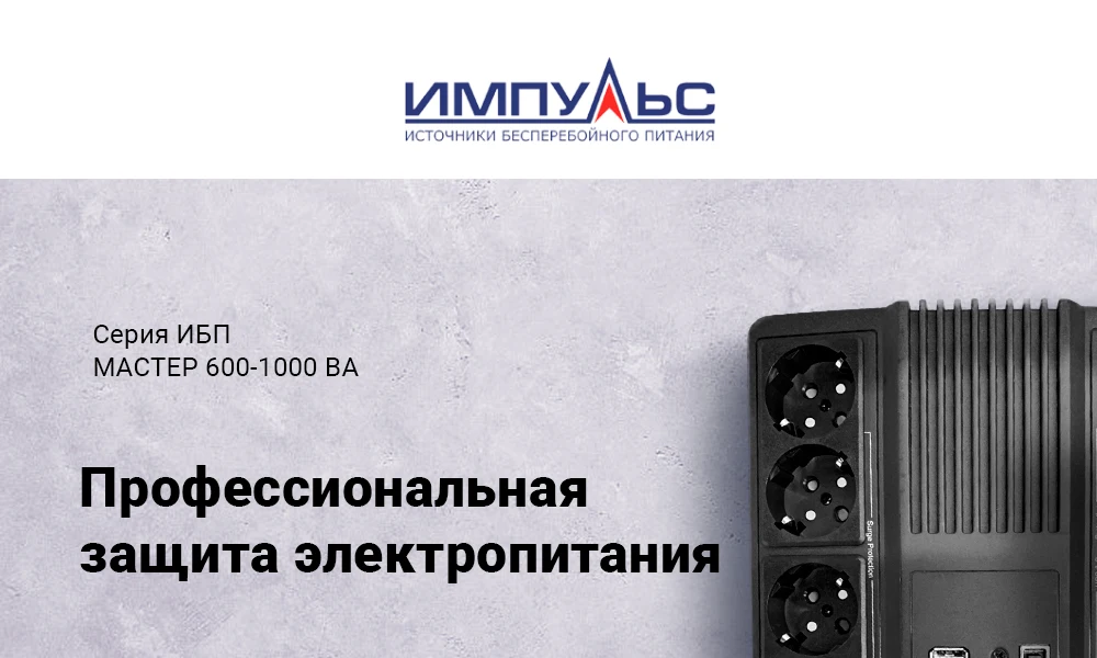 Импульс_-МАСТЕР_600-1000ВА_2019_01