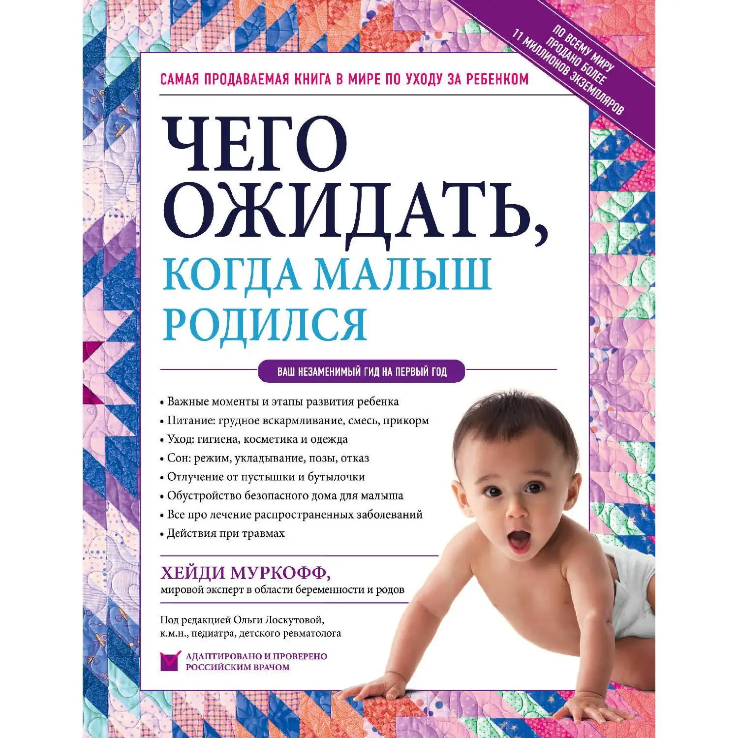 Чего ожидать, когда малыш родился. Ваш незаменимый гид на первый год. Хейди Муркофф (978-5-04-094421-7)