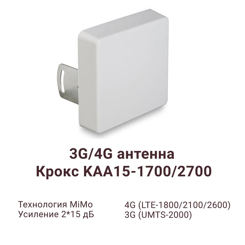 Антенна усилитель интернета 3G 4G MiMo Kroks KAA15-1700/2700 Fраз. усиление 2 по 15ДБ | Мобильные