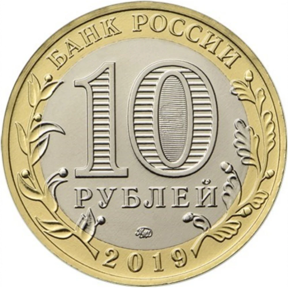 10 рублей Вязьма года памятная монета