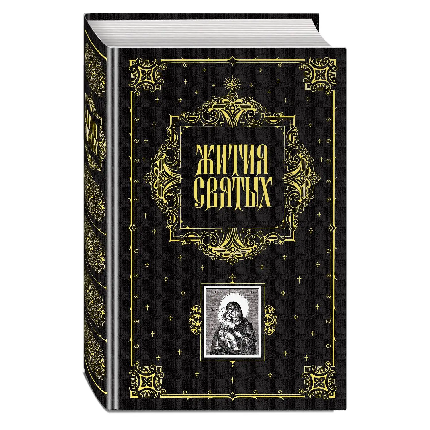 Жития святых(978-5-699-43633-0, 928 стр., 16