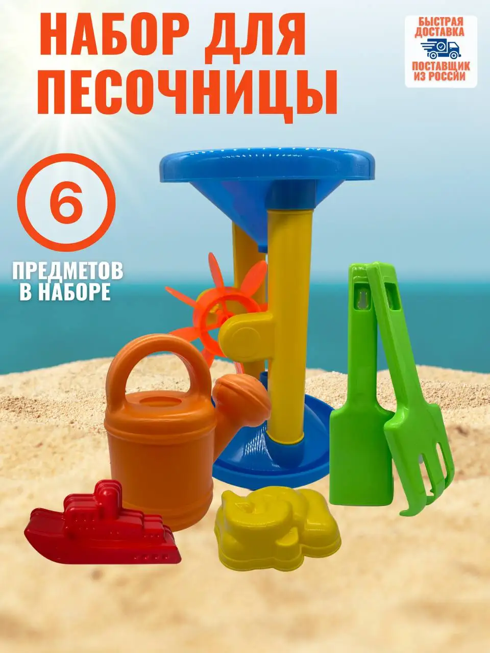Набор игрушек для песочницы 6 предметов: Мельница 2 формочки песка мельница