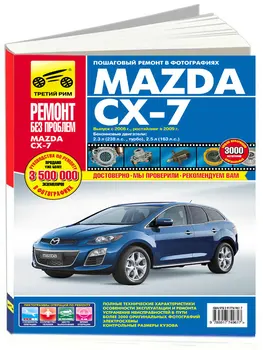 

Repair Manual for Mazda CX-7 in color photos. Model since 2006. ISBN: 978-5-91774-961-7