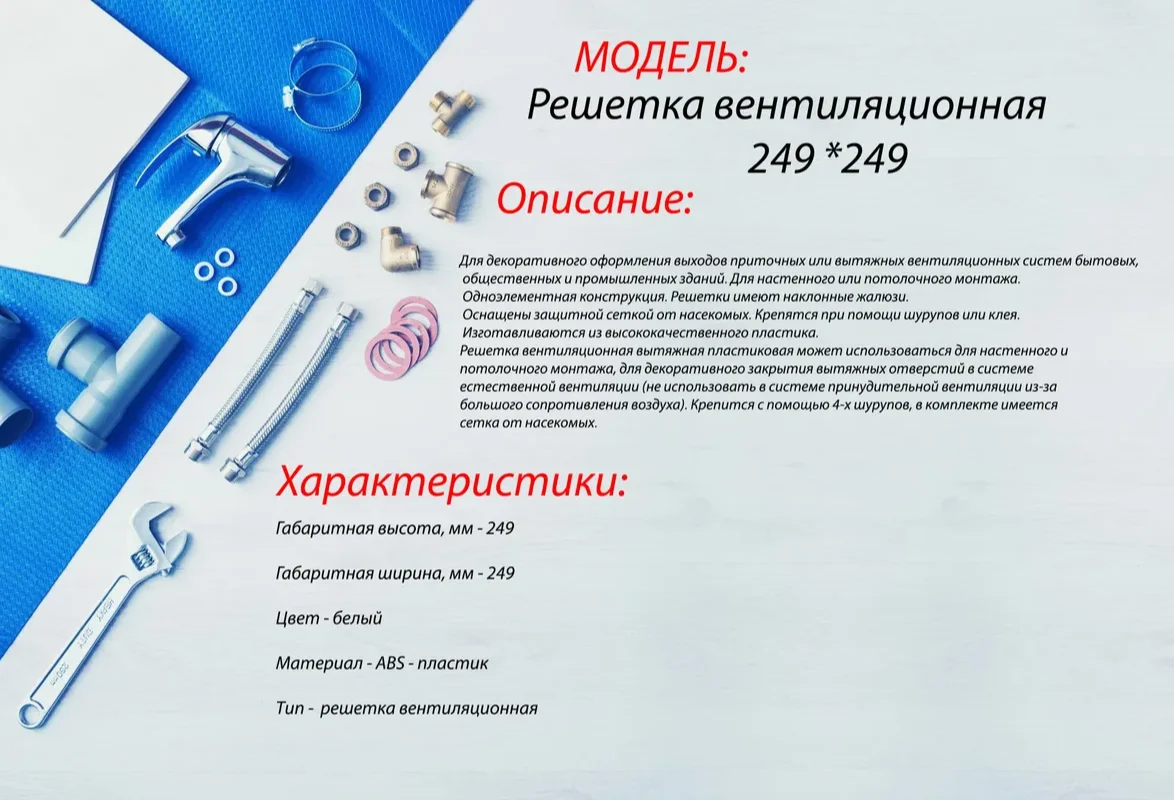 Рисунок 2 - Решётка вентиляционная (пластик 249 х 249) 