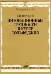 

16691mi Vinogradov G. Intonation Difficulties in the course of