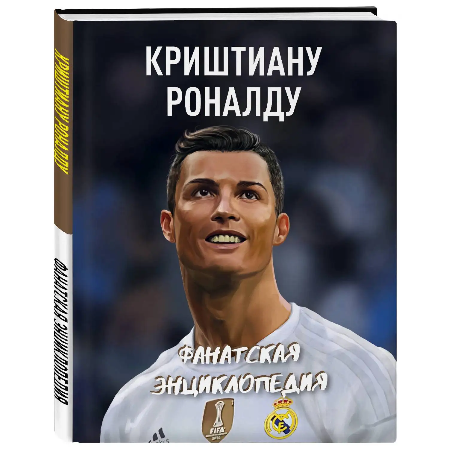 Криштиану Роналду. Фанатская энциклопедия (978-5-699-99728-2)