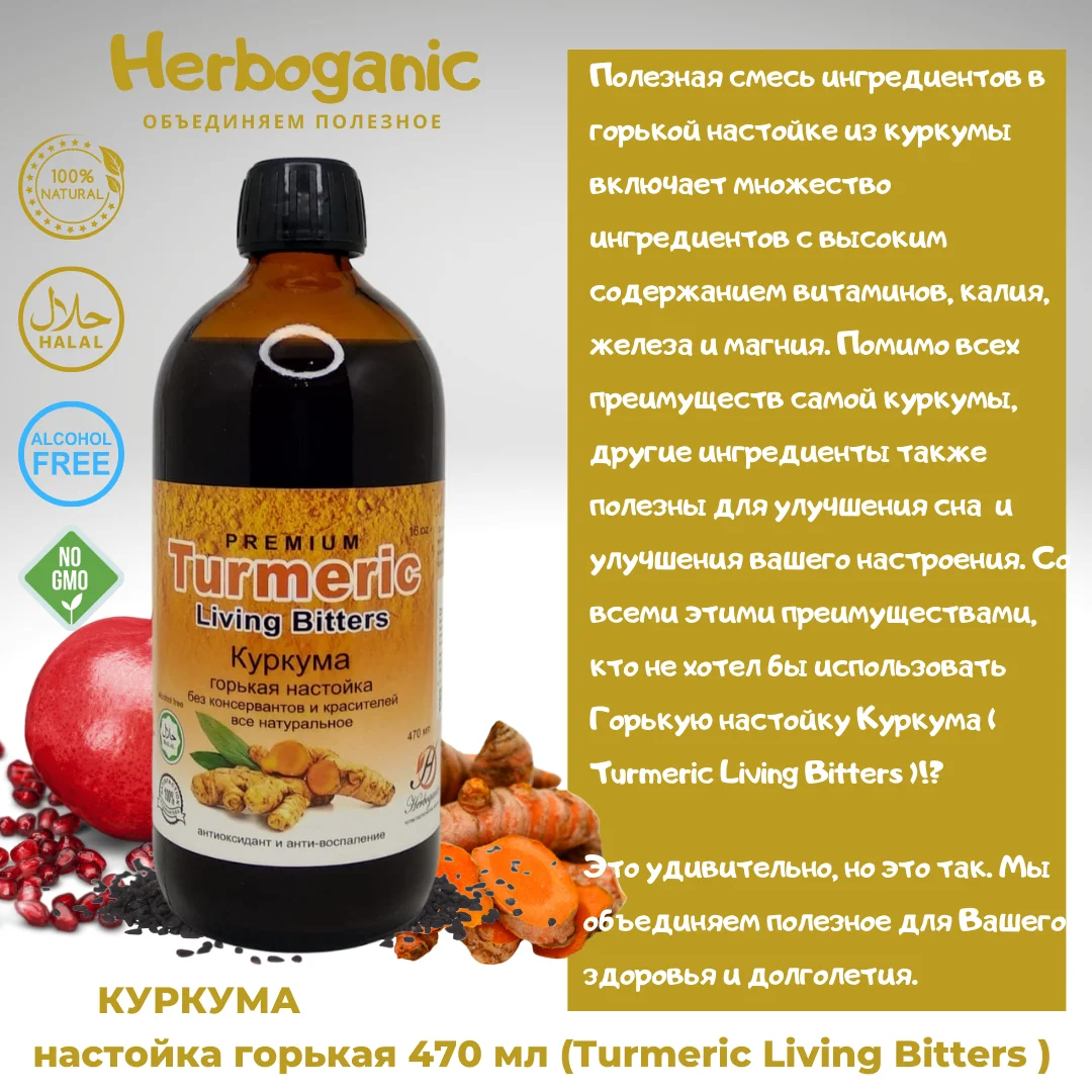 Куркума Herboganic настойка горькая 470 мл ( Turmeric Living Bitters ) |