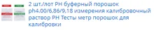 Solución de calibración para medir PH, amortiguador en polvo ph4.00/6,86/9,18, 2 unids/lote