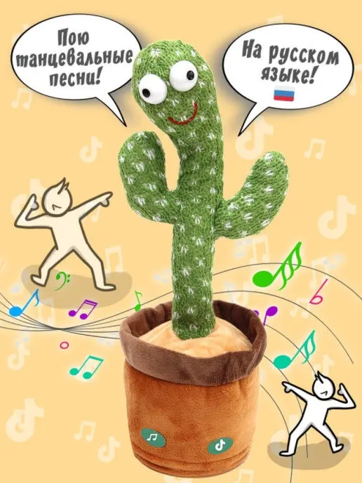 Интерактивная игрушка антистресс Кактус. Танцующий кактус Mr. Cactus | Игрушки и