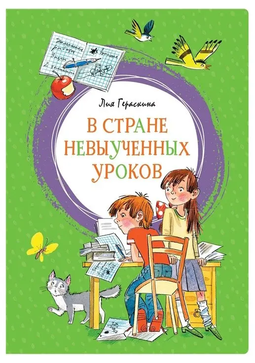 Книга в стране невыученных. Гераскина. Книга в стране невыученных. В стране невыученных уроков махаон. В стране невыученных уроков сколько страниц.