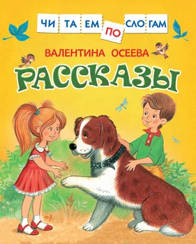 

The book is read on the syllables "stories" oseev v. Rosman 30206