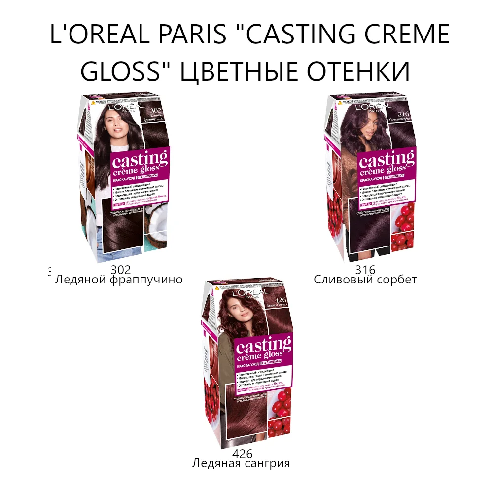 L'Oreal Paris Стойкая краска уход для волос &quotCasting Creme Gloss&quot без аммиака цветные