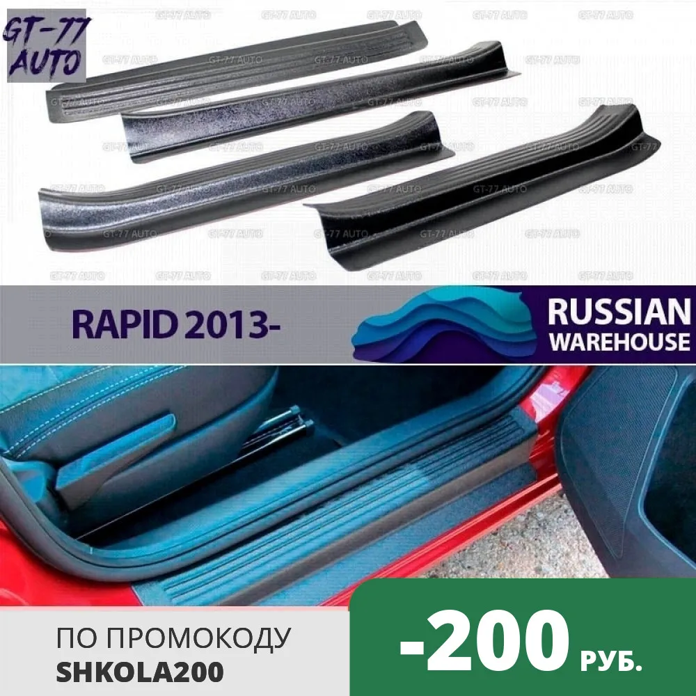 Защитные накладки дверных порогов для Skoda Rapid 2013- в проем дверей литой Материал