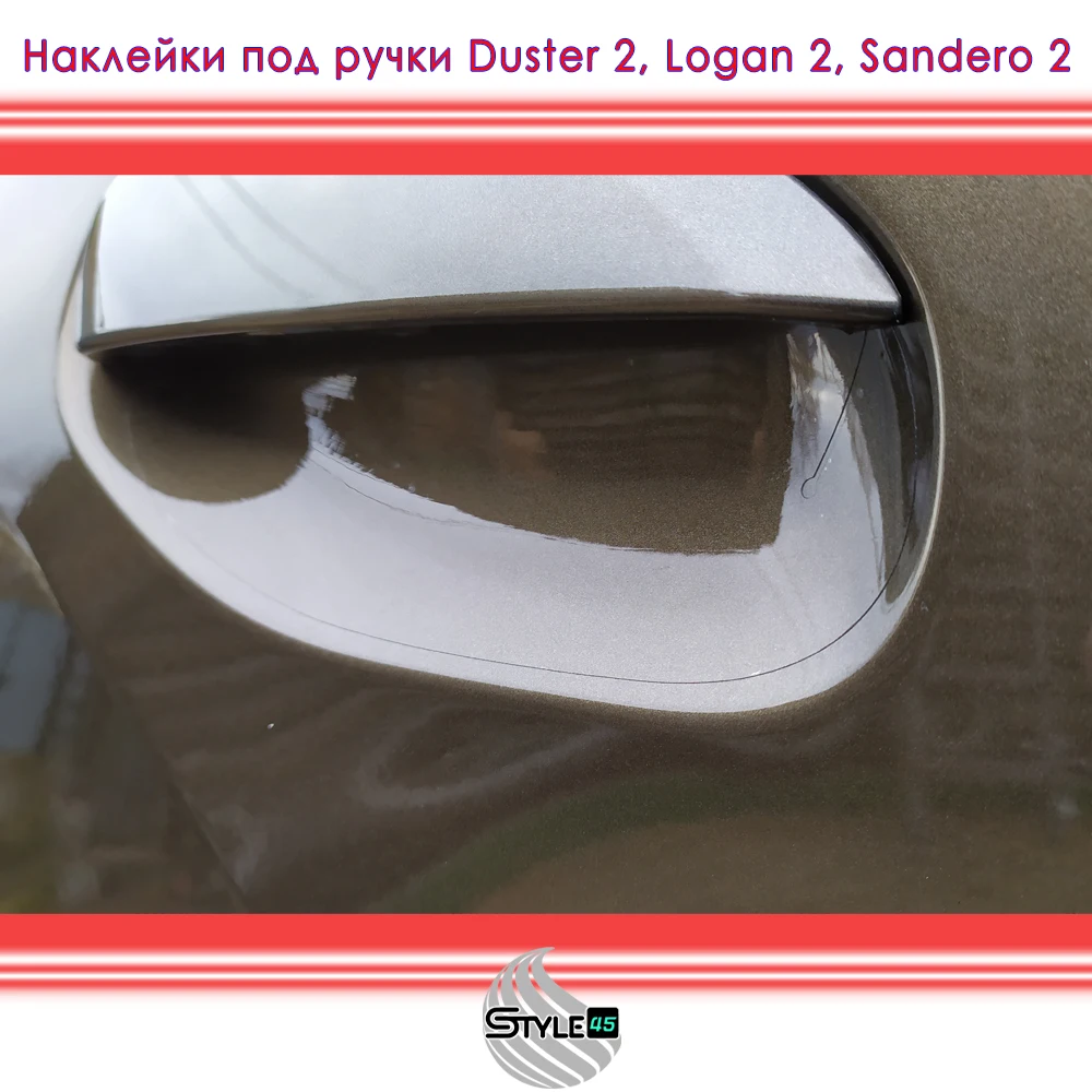 Наклейки под ручки Renault Duster Logan Sandero для защиты автомобиля |