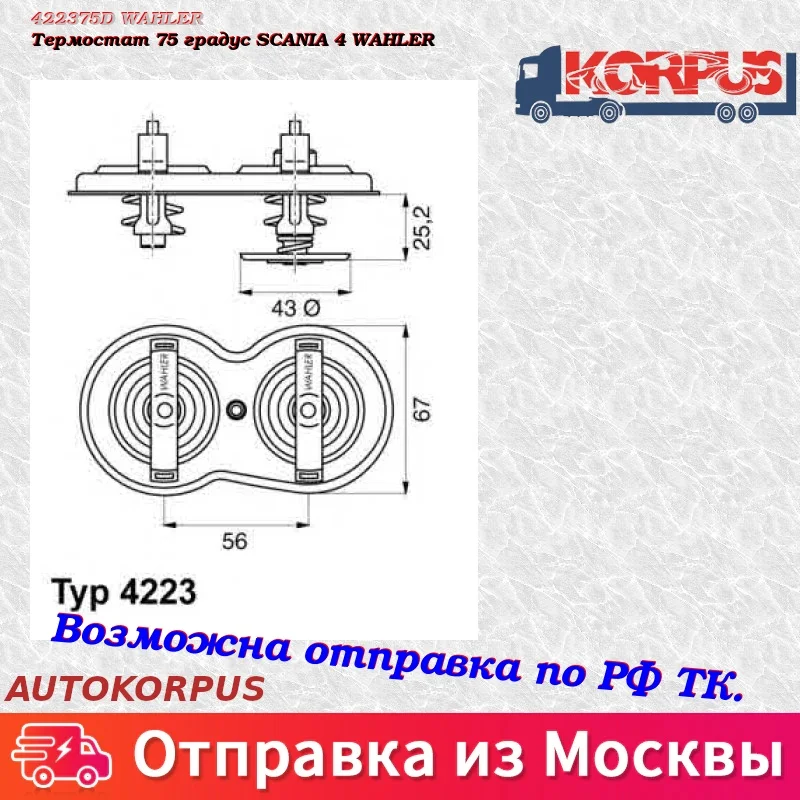 Термостат 75 градус SCANIA 4 WAHLER