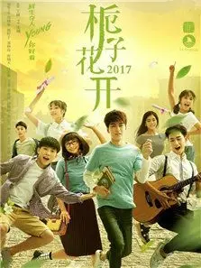 栀子花开2017 免費在線觀看 全集电视剧完整版線上看 吾乐tv