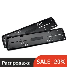 2 шт. Комплект Силиконовые рамки для автомобильного номерного знака. Универсальный держатель для номерного знака