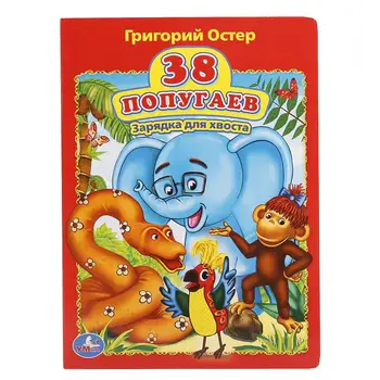 

The book "38 Parrots. Charging for the tail "G. Oster Umka 978-5-506-01386-0