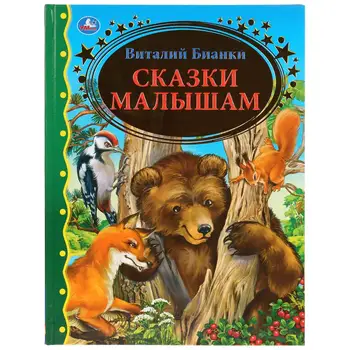 

The book "fairy tales for babies" Vitaly Bianki (series: "Golden Classic") umka 978-5-506-03610-4