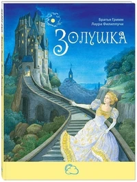 

The book "fairy tales with a happy ending. Cinderella "Enas-book 21589-9