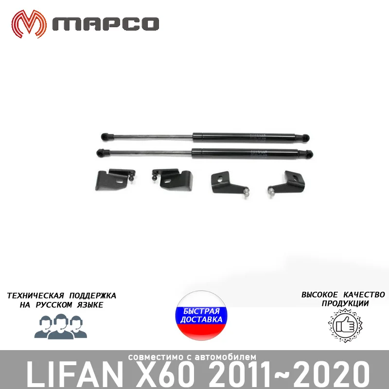 Упор амортизатор капота для Lifan X60 I 2011~2020 автомобильный опорный гидравлический