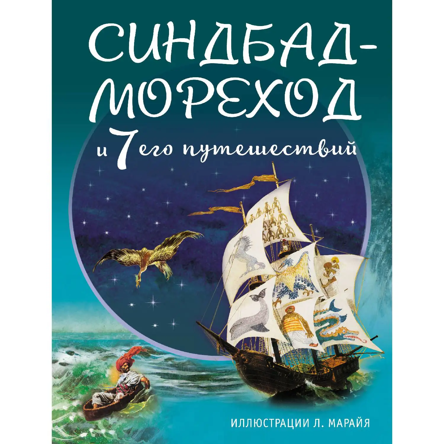 Синдбад-мореход и семь его путешествий(ил. Л. Марайя)(978-5-699-92589-6, 64 стр., 6