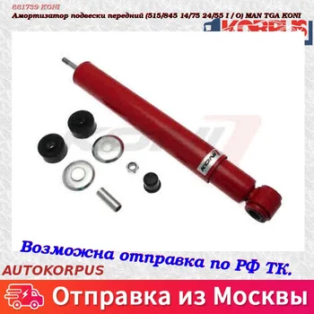 

Suspension shock absorber front 515/845 14/75 24/55 I/O) MAN TG