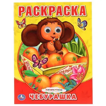 

Coloring with eyes-Soyuzmultfilm "Cheburashka" Umka 978-5-506-01134-7