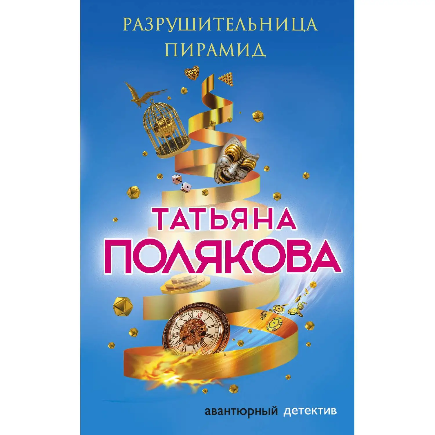 Разрушительница пирамид. Татьяна Полякова (По неосторожности разбив стекло на портрете работы Пикассо, Ева решает незаме