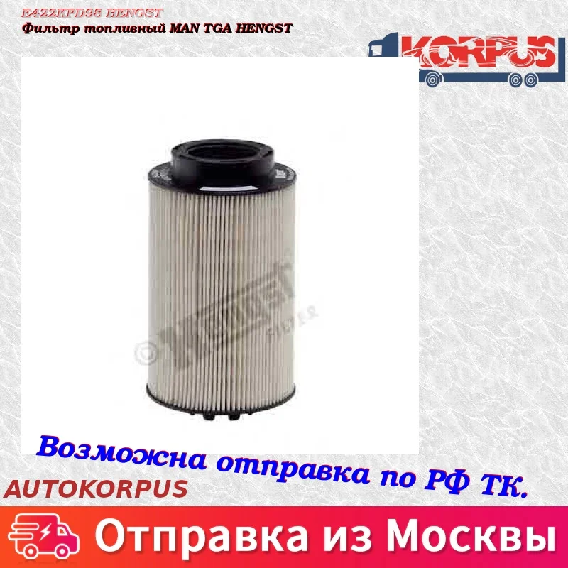 Фильтр топливный MAN TGA HENGST