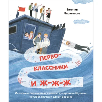 

First-graders and J-W. Stories of the first days in school, tundrovika Shushan, four Grachi and one badger