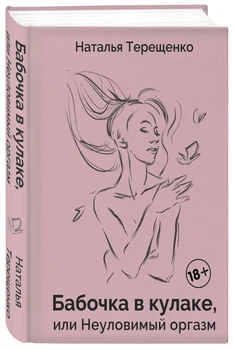 

Popular medicine in Russian Butterfly in the fist, or an elusive orgasm.