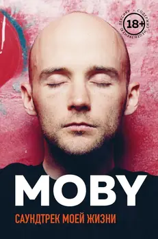 

Moby. The soundtrack of my life. Autobiography of a musician/Moby