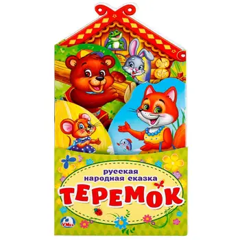 

"Teremok" clamshell book Umka 978-5-506-02263-3
