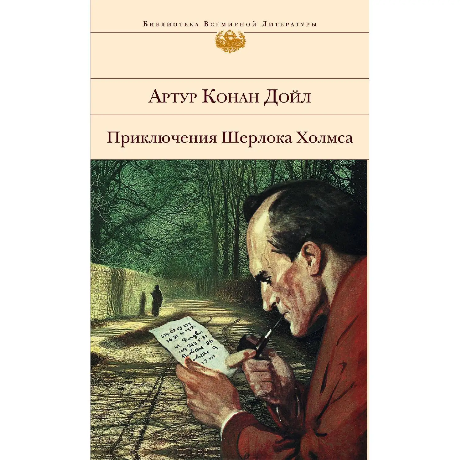Приключения Шерлока Холмса (Артур Конан Дойл, 978-5-699-74289-9, 640 стр., 16+)